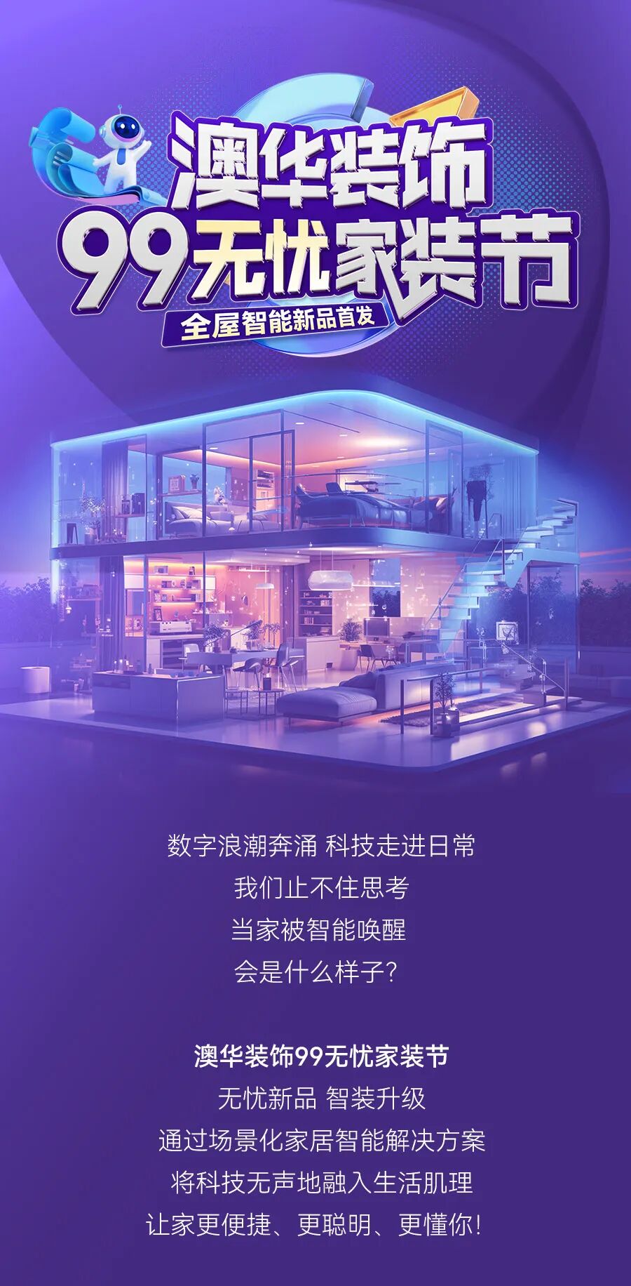 智能家居,全屋智能,無(wú)憂家裝節(jié)